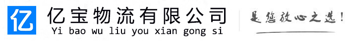 同仁亿宝物流运输公司